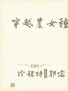 穿越农女种田记