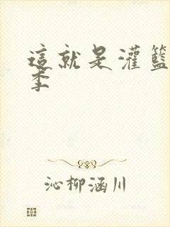 这就是灌篮第五季