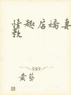 情趣店娇妻被调教