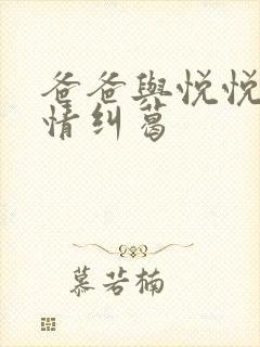 爸爸与悦悦的爱情纠葛