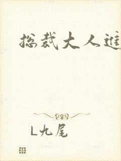 总裁大人进错房