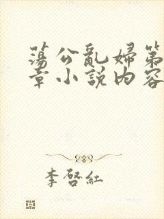 荡公乱妇第51章小说内容