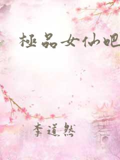 极品女仙吧