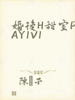 婚后H甜室PLAY1V1