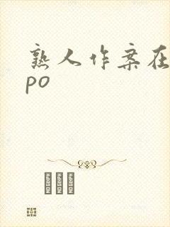 熟人作案在言外po