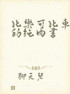比乐可比车速快的纯肉书