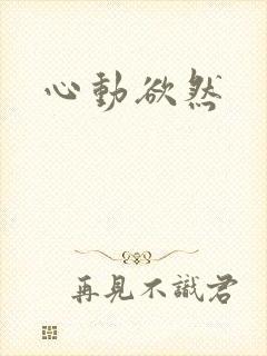 心动欲然