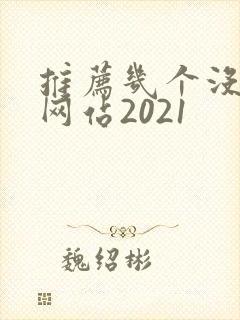 推荐几个没封的网站2021