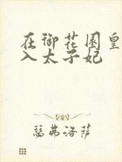 在御花园皇上进入太子妃