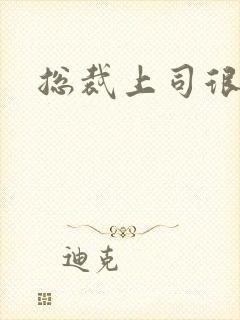 总裁上司很暧昧