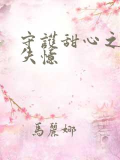 守护甜心之亚梦失忆