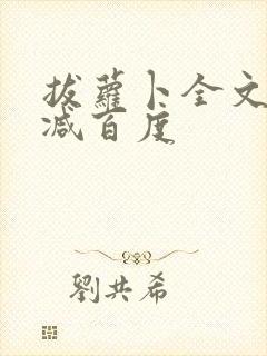 拔萝卜全文无删减百度