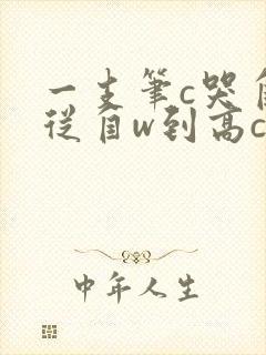 一支笔c哭自己从自w到高c漫画