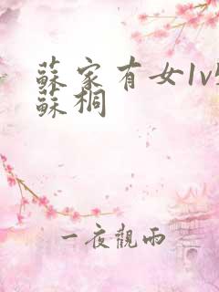 苏家有女1v5苏桐