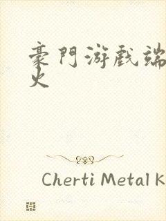 豪门游戏端木火火