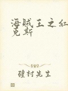 海贼王之红发香克斯