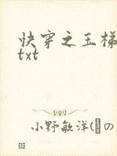 快穿之玉梯横体txt