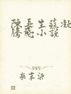 陈长生苏凝雪王腾飞小说