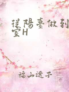 从阳台做到了卧室H