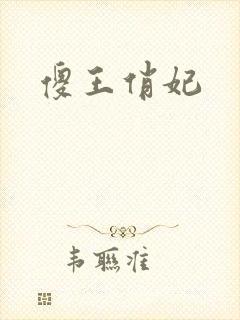 傻王俏妃