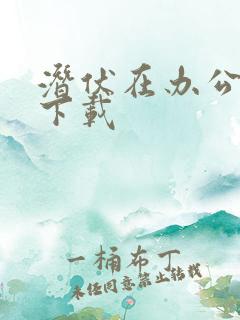 潜伏在办公室 下载