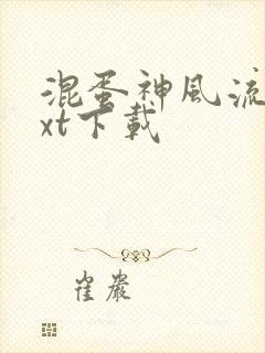 混蛋神风流史txt下载