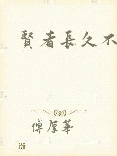 贤者长久不在