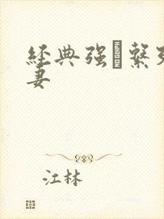 经典强奷系列人妻