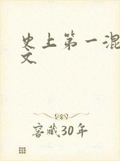 史上第一混乱全文