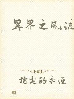 异界之风流霸主