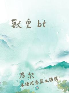 兽皇 bt