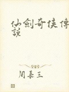 仙剑奇侠传三小说