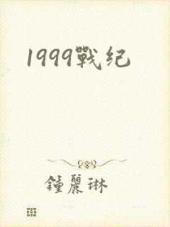 1999战纪