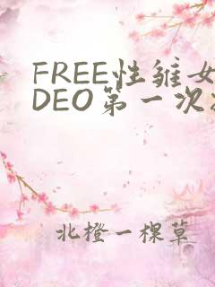 FREE性雏女DEO第一次摘花