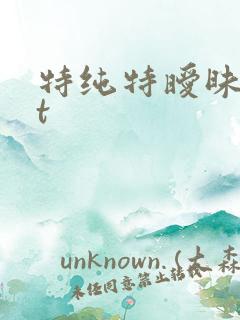 特纯特暧昧txt