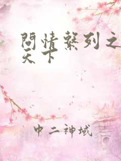 问情系列之君临天下