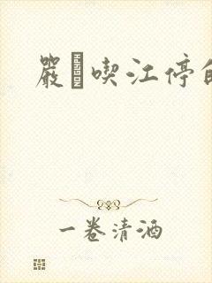 严峫吃江停的奶