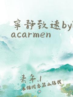 宁静致远bylacarmen