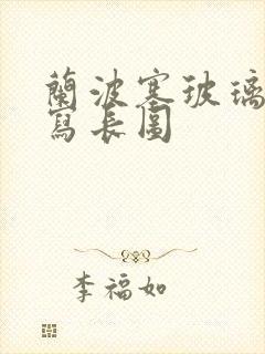 兰波塞玻璃球扩写长图