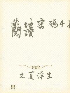 藏地密码4在线阅读