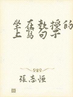 坐在教授的根茎上写句子