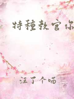 特种教官你敢潜