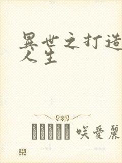 异世之打造快乐人生