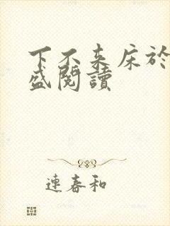 下不来床于糖钱盛阅读