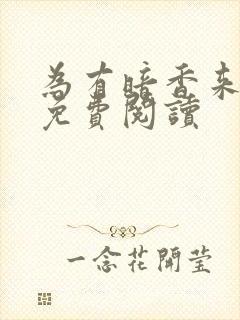 为有暗香来小说免费阅读