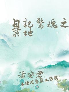 日记惊魂之重返禁地