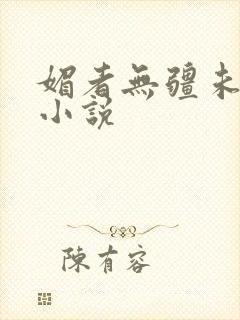 媚者无疆未删减小说