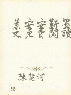 叶安安靳墨臣全文免费阅读