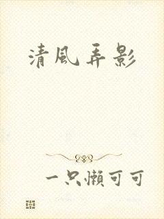 清风弄影