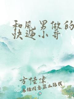 和风男做的顺丰快递小哥